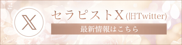 セラピストのXはこちら
