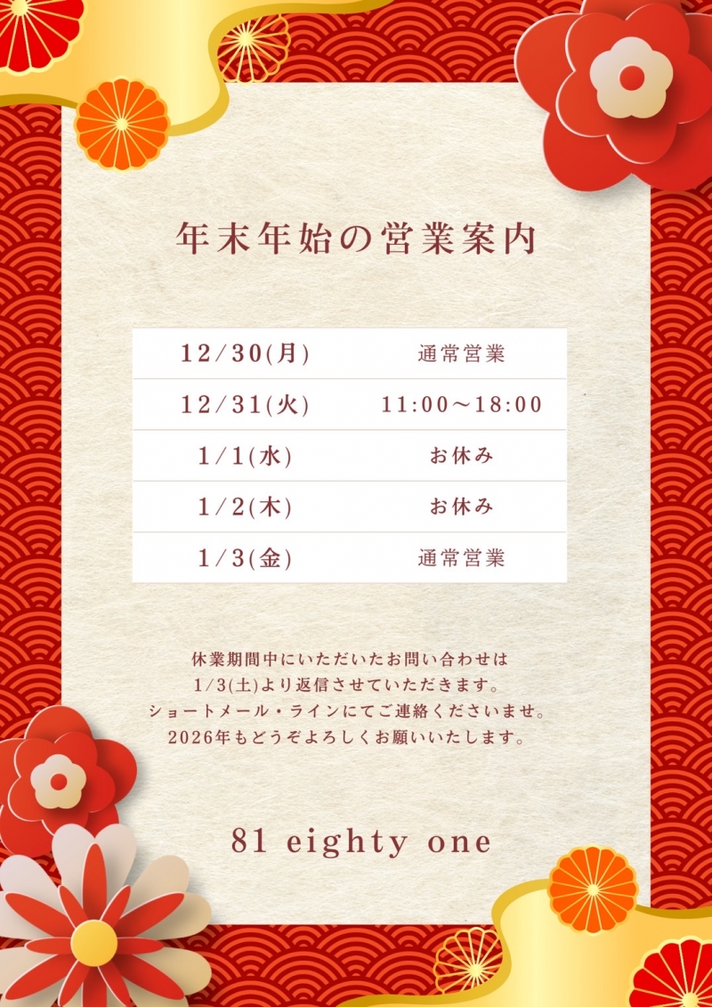 年末年始の営業について🎍