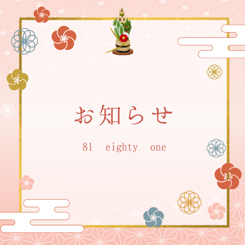 年始より③